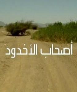 بەسەرهاتی پیاوانی چاڵەكان (قصە أصحاب اڵاخدود) چیرۆك