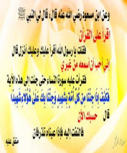 شایه‌تى دانى حه‌زره‌ت دخ  [فكيف اذا جئنا من كل امة بشهيد وجئنا بك على هؤلاء شهيداً ، يومئذ يود الذين كفروا وعصوا الرسول لو تسوى بهم الارض ولايكتمون الله حديثاً ] النساء : ٤٢