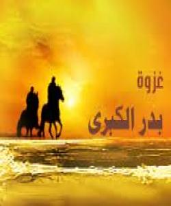 چهند دیمهنێك له جهنگی گهورهی بهدر