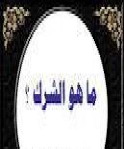 تاوانه گهورهكان :یهكهم: شهریك بڕیار دانه بۆخوای گهوره
