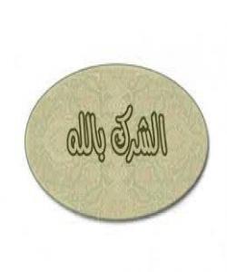 بهندى سێیهم: هاوبهش دانان(الشرك)........ئیمان