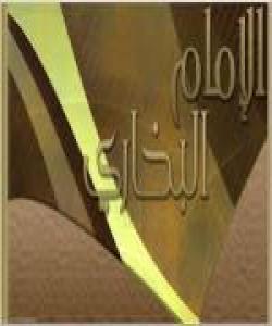 شهش پێشهواکهى فهرموده......ژیانى ئیمام بوخاری.....تاقیکردنهوهی ئیمام بوخاری له بهغداد ............(10)