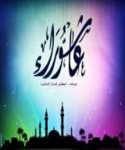 خێری عاشووراو چۆنیەتی کۆچکردن