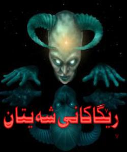 گرنگترین ڕێگاكانى شهیتان بۆ ههڵخهڵهتاندن وله خشتهبردنى مرۆڤ ئهمانهن :