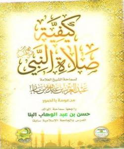 باسی كاتی نوێژەكانی پێغەمبەر صلی الله علیە وسلم و چۆنیەتی نوێژكردنی..فيقه