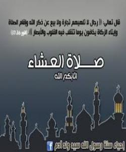 باسی سەبارەت بە كاتی نوێژی عیشا ..فيقه