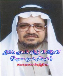 كهمێك له ژیان نامهی دكتۆر عبدالرحمن سمیت