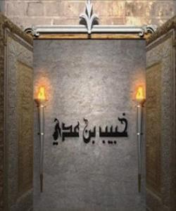 (خوبهیبی کوڕی عهدی) پاڵهوانێک ... بهسهر خاچهوه !! (كۆتایی)