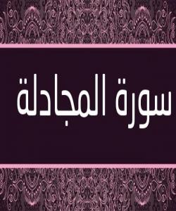 هۆی دابەزینی ئایەتی (٨) ی سورەتی (المجادلة) :{أَلَمْ تَرَ إِلَى الَّذِينَ نُهُوا عَنِ النَّجْوَىٰ ثُمَّ يَعُودُونَ لِمَا نُهُوا عَنْهُ }