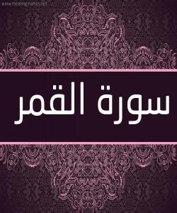 هۆی دابەزینی ئایەتی (٤٧) ی سورەتی (القمر) :{ إِنَّ الْمُجْڕمِينَ فِي ضَلَالٍ وَسُعُرٍ }