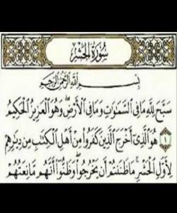 هۆی دابەزینی ئایەتی (١) ی سورەتی (الحشر) :{ سَبَّحَ لِلَّهِ ما فِي السَّماواتِ وَ ما فِي الْأَرْضِ وَ هُوَ الْعَزيزُ الْحَکيمُ }