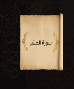 هۆی دابەزینی ئایەتی (٩) ی سورەتی (الحشر) :{ وَالَّذِينَ تَبَوَّءُوا الدَّارَ وَالْإِيمَانَ مِن قَبْلِهِمْ يُحِبُّونَ مَنْ هَاجَرَ إِلَيْهِمْ }