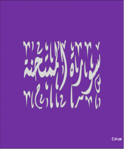 هۆی دابەزینی ئایەتی (13) ی سورەتی (الممتحنه) :{ يَا أَيُّهَا الَّذِينَ آمَنُوا لَا تَتَوَلَّوْا قَوْمًا غَضِبَ اللَّهُ عَلَيْهِمْ }