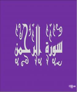 هۆی دابەزینی ئایەتی (٤٦) ی سورەتی (الرحمن) :{ وَلِمَنْ خَافَ مَقَامَ رَبِّهِ جَنَّتَانِ }