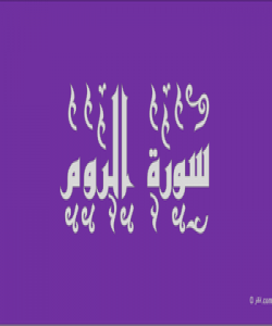 هۆی دابەزینی ئایەتی (٢٧) ی سورەتی (الروم) : {وَهُوَ الَّذِي يَبْدَأُ الْخَلْقَ ثُمَّ يُعِيدُهُ وَهُوَ أَهْوَنُ عَلَيْهِ ۚ}