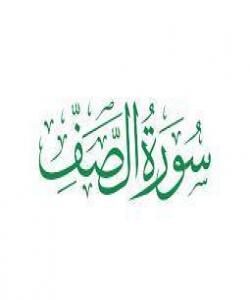 هۆی دابەزینی ئایەتی (1) و (2)ى سورەتی (الصف) :{سَبَّحَ لِلَّهِ مَا فِي السَّمَاوَاتِ وَمَا فِي الأَرْضِ وَهُوَ الْعَزِيزُ الْحَكِيمُ}و {يَا أَيُّهَا الَّذِينَ آمَنُوا لِمَ تَقُولُونَ مَا لا تَفْعَلُونَ}