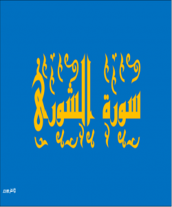 هۆی دابەزینی ئایەتی (٢٧) ی سورەتی (الشورى) : { وَلَوْ بَسَطَ اللَّهُ الرِّزْقَ لِعِبَادِهِ لَبَغَوْا فِي الْأَرْضِ }