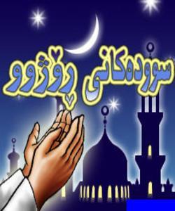 حیكمهت وسوود ونهێنیه زانستهكانى ڕۆژووى ئیسلام.......