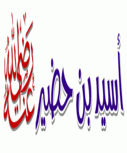 (ئوسهیدی كوڕی حوضهیر ) پاڵهوانی ڕۆژی سهقیفه : (بهشی ٥)