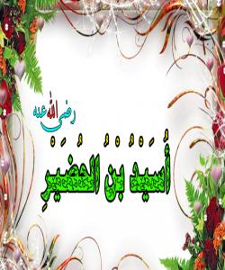 (ئوسهیدی كوڕی حوضهیر ) پاڵهوانی ڕۆژی سهقیفه : (بهشی ٦)