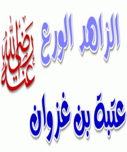 (عوتبهی کوڕی غهزوان) سبهینێ ئهمیرهکانتان دوای من دهبیننهوه (بهشی ٢)