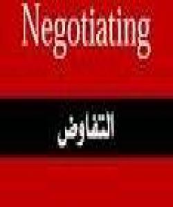 پێکهاتن , ڕێککهوتن (التفاوض).....وتهى زانایان