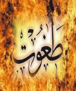 دهست بهرداربون و خۆ بهرى کردن له (طاغوت )