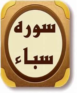 هۆی دابەزینی ئایەتی (٣٤) ی سورەتی (سبأ) : {وَمَآ أَرْسَلْنَا فِى قَرْيَةٍۢ مِّن نَّذِيرٍ إِلَّا قَالَ مُتْرَفُوهَآ إِنَّا بِمَآ أُرْسِلْتُم بِهِۦ كَٰفِرُونَ}