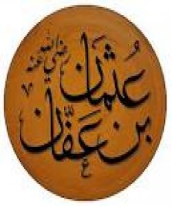 گەشتێك لەگەڵ قورئاندا.عثمانی كوری عفان... هاوهلانی پێغهمبهر(صل الله علیه وسلم)