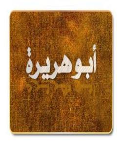 (ئه‌بو هوره‌یره‌) خه‌یاڵگه‌ی سه‌رده‌می وه‌حی (به‌شی ٩)