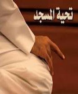 بیدعهو ههڵهکانى مزگهوتهکان ١- نهکردنى نوێژى چوونه مزگهوت(تحية المسجد):