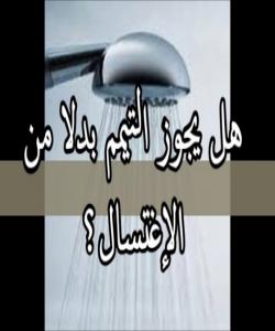 سه‌رپێچیه‌کان له‌کاتى ته‌یه‌مموم کردندا . (١) بیروباوه‌ڕ به‌وه‌ى که‌ له‌شگران نابێ نوێژ بکات هه‌تا خۆی نه‌شوات:  