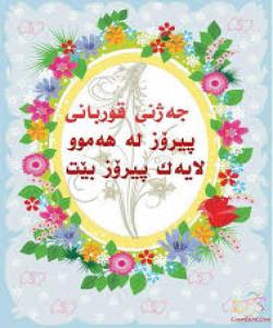 پیرۆز بێت جەژنی قوربان لە موسڵمانان