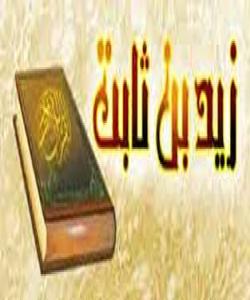 (زهیدی کوڕی سابیت) کۆکهرهوهی قورئان .. (کۆتایى)