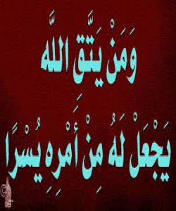 گهورهیی پلهى تهقوا له قورئاندا