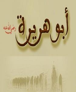 (ئهبو هورهیره) خهیاڵگهی سهردهمی وهحی (بهشی ٨)