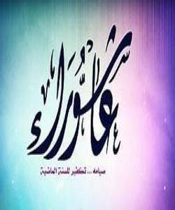 خێری عاشووراو چۆنیەتی کۆچکردن