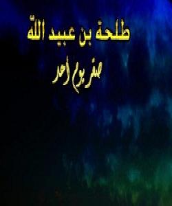 ( تهڵحهی کوڕی عبیدالله ) ههڵۆکهی ڕۆژی ئوحود .. (بەشی ٢)