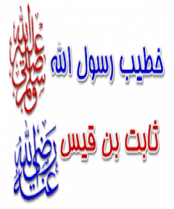 (سابیتی کوڕی قهیس) وتاربێژی پێغهمبهری خودا (بهشی ٣)