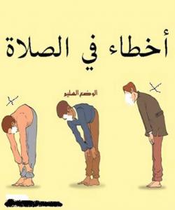 سهرپێچیهكانی نوێژدابهستن (گوفتاری و كرداری).(٢٥)پشت رێک نهکردنهوه لهکاتى وهستان و دانیشتندا: