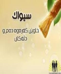 ئهو شتانهى دهبنه هۆی پاک و خاوێنى پێنجهم- سیواککردن: