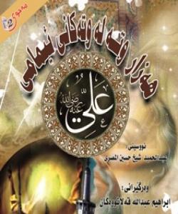 ههزار وتهله وتهکانى ئیمامى عهلى...41-45