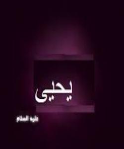 پێغهمبهر (يحيى) علیه السلام – لهگهڵ شهیتان دهدوێت