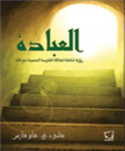 میانەڕەوی و هاوسەنگی ...عیبادهت