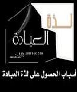 ئاسەواری بەندایەتیە گەورەكان لەسەر ژیان...عيبادهت