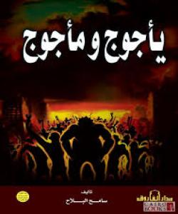 هاتنى يهئجوج و مهئجوج..له قورئاندا