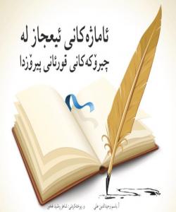 ئاماژەکانی ئیعجاز لە چیرۆكەكانی قورئانی پیرۆزدا