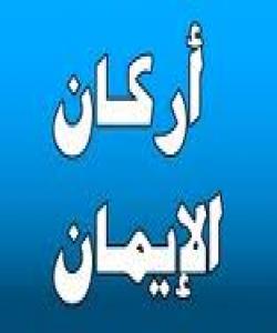 پرسیارى ٣٣/ پایهکانى ئیمان چهندن و چین ؟ پایهکانى ئیمان (أركان الإيمان)
