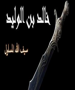 ( خالیدی کوڕی وهلید ) ناخهوێت و لێناگهڕێت کهسیش بخهوێت !! (بەشی ١٣)