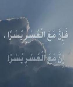 لهههناوی ناخۆشییهکاندا،خۆشییهکان لهدایک دهبێت (فَإِنَّ مَعَ الْعُسْڕ يُسْرًا إِنَّ مَعَ الْعُسْڕ يُسْرًا){الشرح/5}